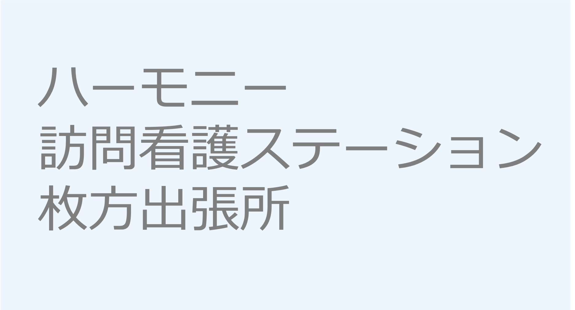 ハーモニー訪問看護ステーション　枚方出張所　訪問看護ステーション 求人 募集要項 看護師 理学療法士　転職　一覧